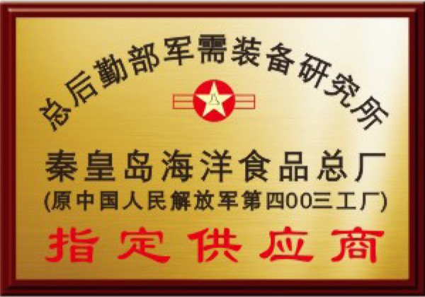 秦皇島海洋食品總廠指定供應商